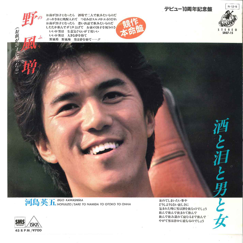 7” 河島英五 野風増 (お前が20才になったら) / 酒と泪と男と女 SR0715 GULLIVER /00080拍卖