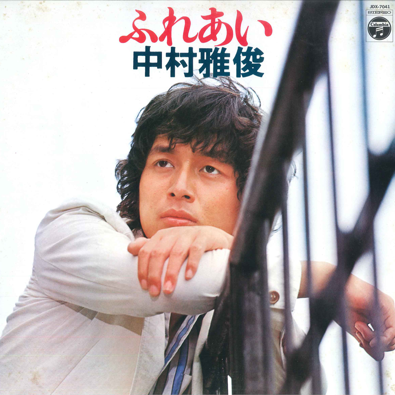 LP 中村雅俊 ふれあい JDX7041 COLUMBIA /00260拍卖