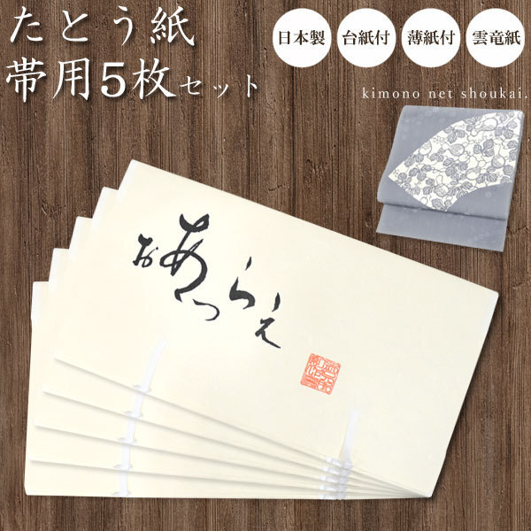 帯用【たとう紙 台紙薄紙付 おび用 5枚セット 15793】★折らずに発送★ 日本製 厚紙 和装 着物保管 和服収納拍卖