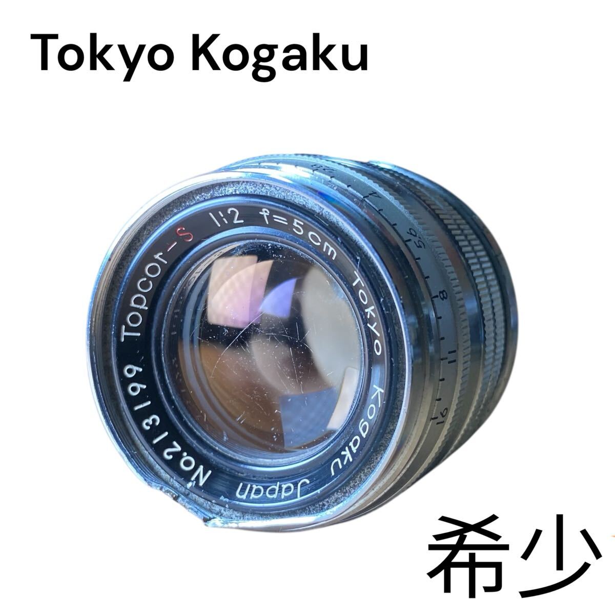 希少 Tokyo Kogaku Topcor-S 5cm F2 L39 東京光学 レンズ LENS Sあり拍卖