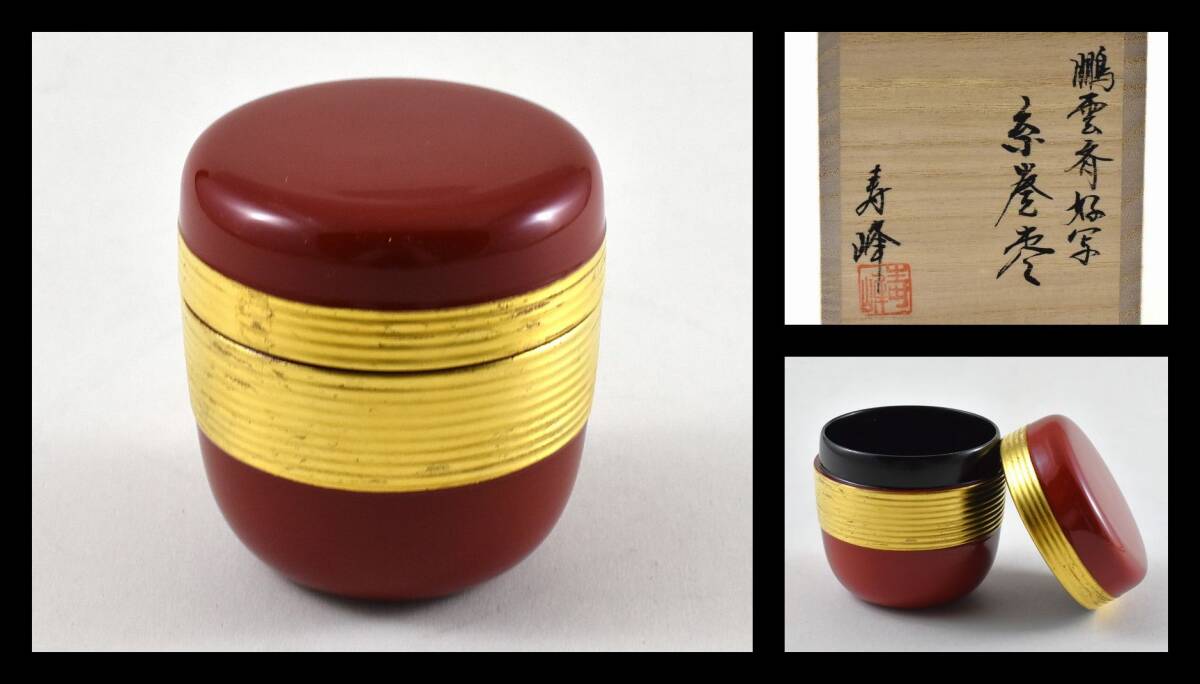 ▲楠廸庵▲鵬雲斎好写 糸巻棗 和田寿峰作 木製 茶道具拍卖