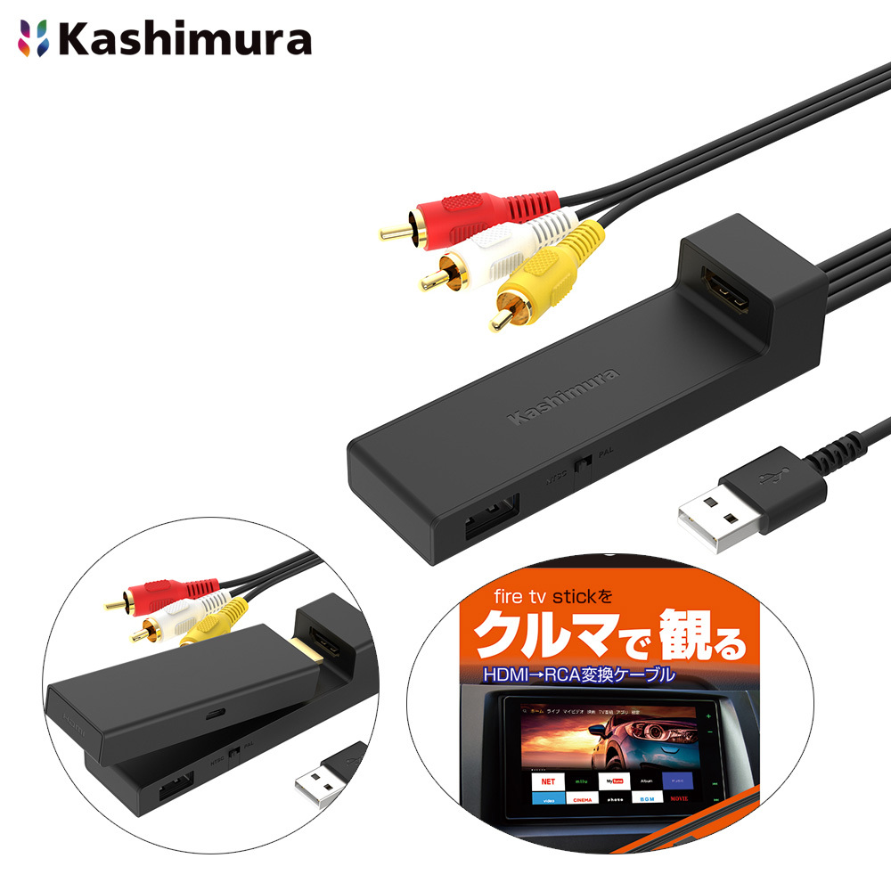 HDMI→RCA変換ケーブル USB1ポート 変換器 fire tv stick対応 ストリーミング機器対応 ナビで観れる 5V 1A カシムラ KD-232拍卖