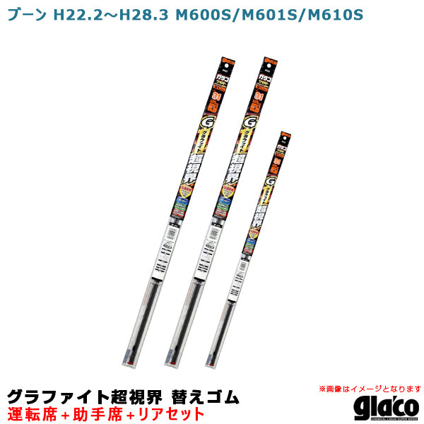 ソフト99 ガラコワイパー グラファイト超視界 替えゴム 車種別セット ブーン H22.2~H28.3 M600S/M601S/M610S 運転席+助手席+リア拍卖