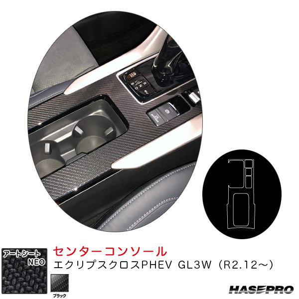 アートシートNEO センターコンソール エクリプスクロスPHEV GL3W(R2.12~) カーボン調シート【ブラック】 ハセプロ MSN-CCM6拍卖