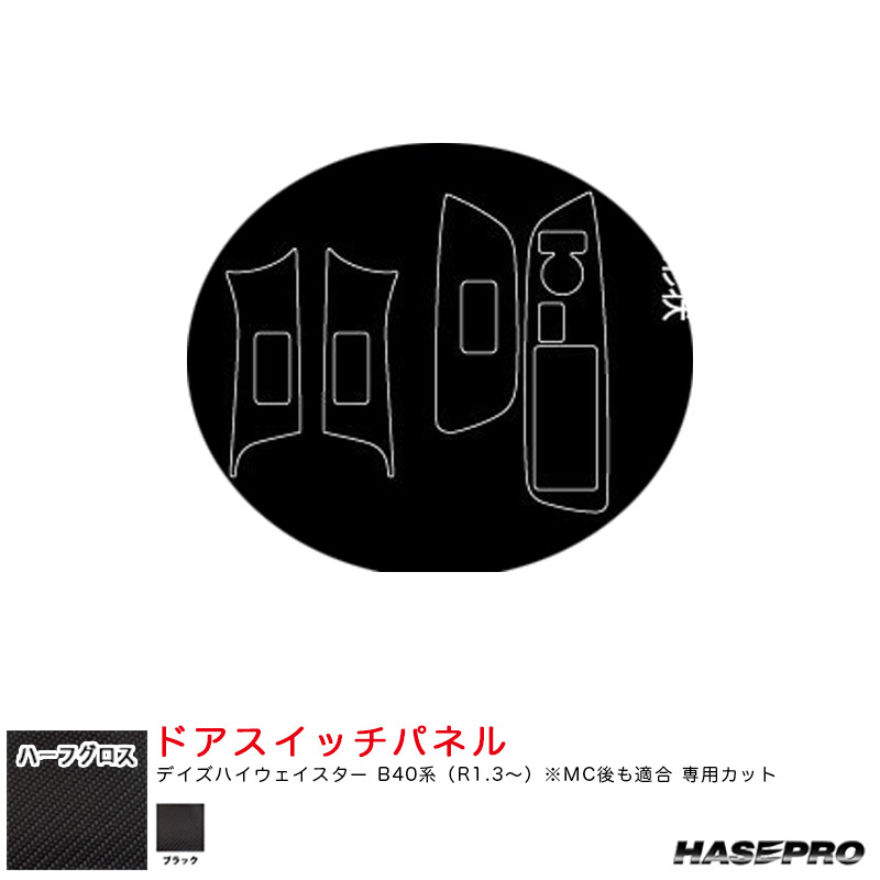 ハーフグロス ドアスイッチパネル デイズハイウェイスター B40系(R1.3~) MC後も適合【ブラック】 ハセプロ MSNHG-DPN20拍卖