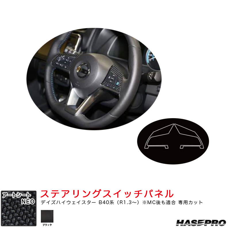 アートシートNEO ステアリングスイッチパネル デイズハイウェイスター B40系(R1.3~) MC後も適合【ブラック】 ハセプロ MSN-SWN7拍卖