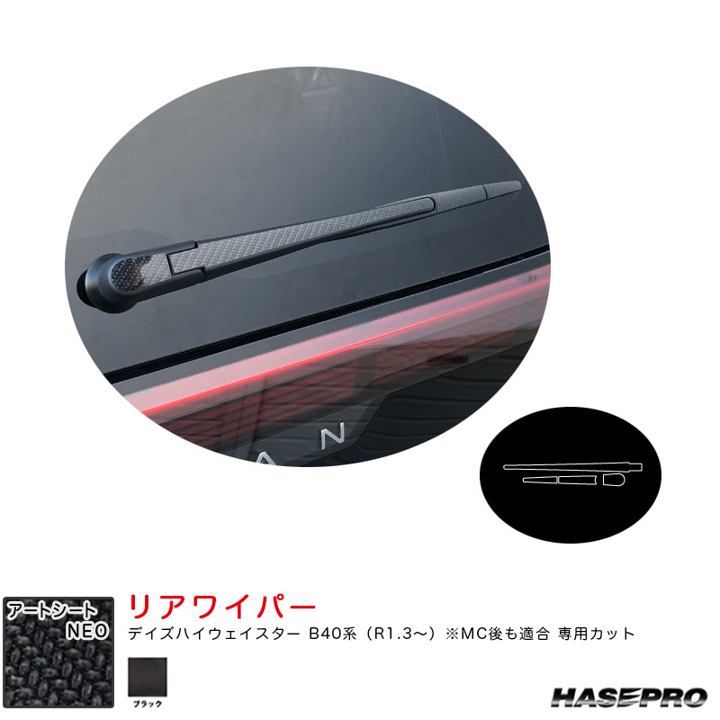 アートシートNEO リアワイパー デイズハイウェイスター B40系(R1.3~) MC後も適合【ブラック】 ハセプロ MSN-RWAN10拍卖