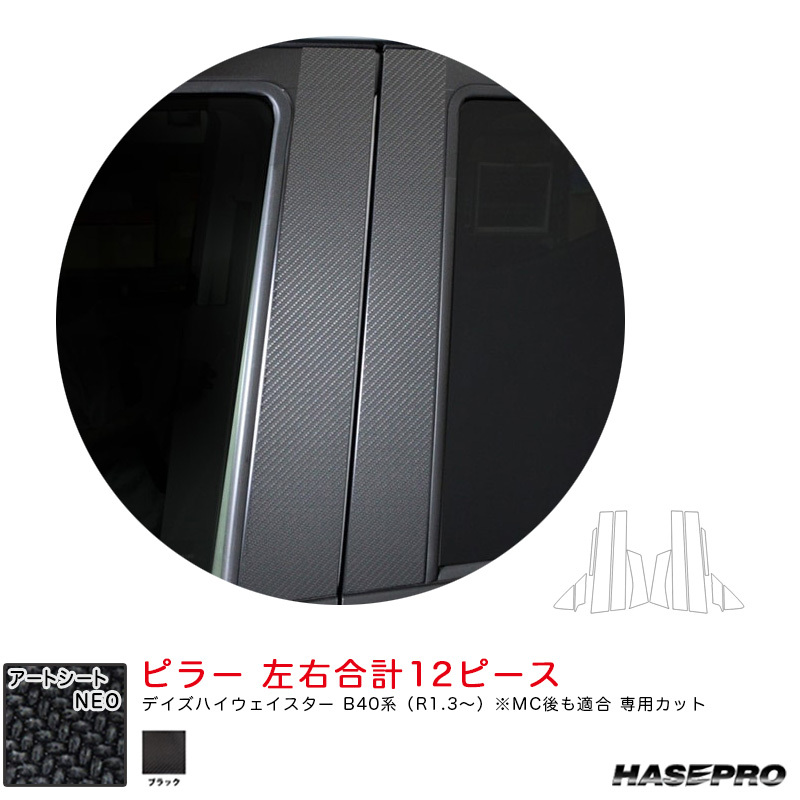 マジカルアートシートNEO ピラー デイズハイウェイスター B40系(R1.3~) MC後も適合【ブラック】 ハセプロ MSN-PN62拍卖
