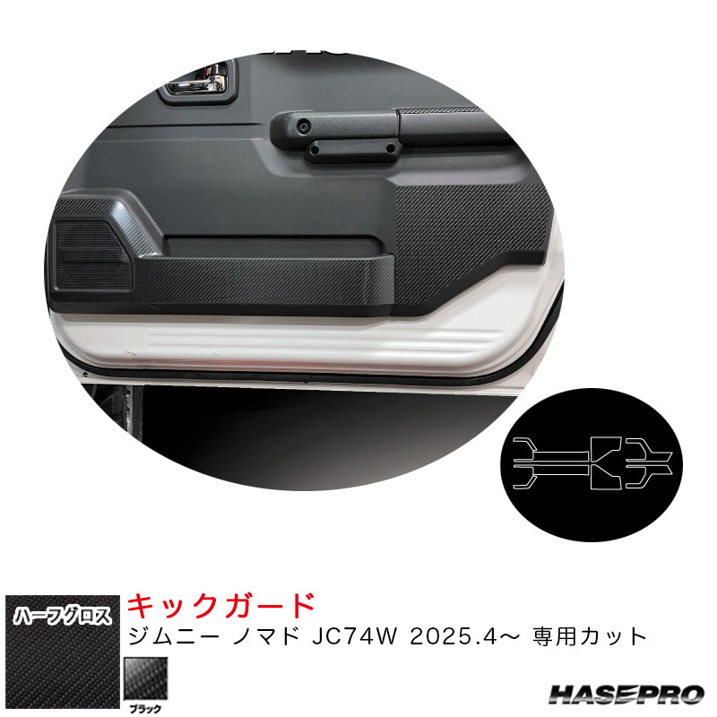 アートシートNEO ハーフグロス キックガード ジムニー ノマド JC74W R7.4~ カーボン調シート【ブラック】 ハセプロ MSNHG-KGSZ6拍卖