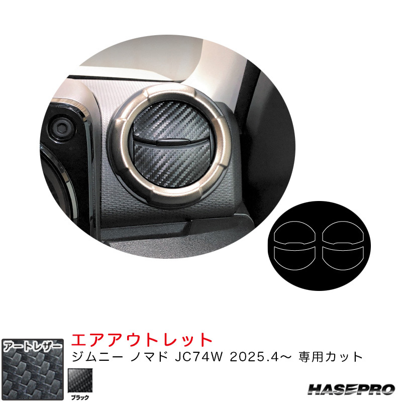 マジカルアートレザー エアアウトレット ジムニー ノマド JC74W R7.4~ カーボン調シート【ブラック】 ハセプロ LC-AOSZ14拍卖