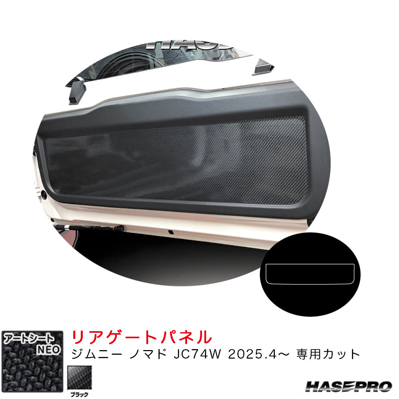アートシートNEO リアゲートパネル ジムニー ノマド JC74W R7.4~ カーボン調シート【ブラック】 ハセプロ MSN-RGPSZ1拍卖