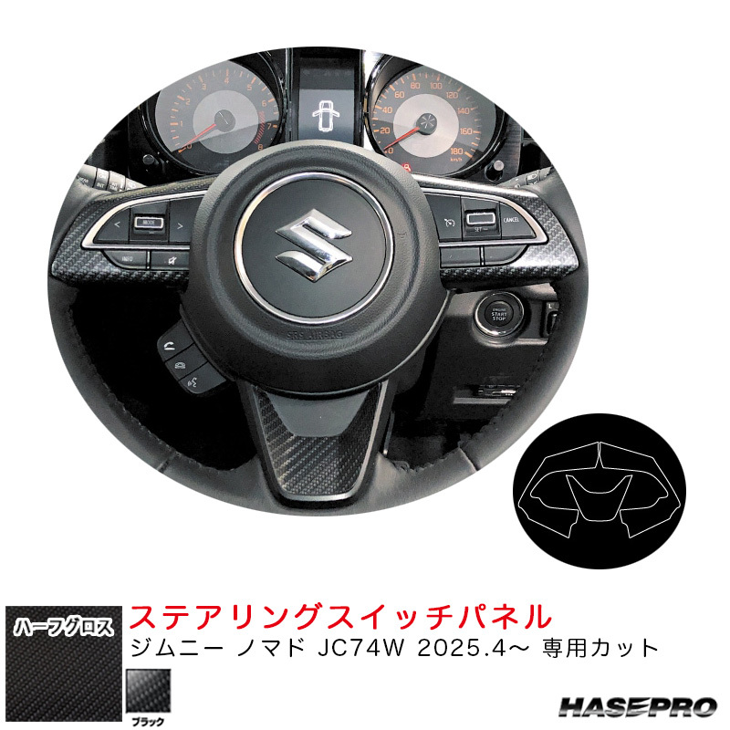 アートシートNEOハーフグロス ステアリングスイッチパネル ジムニー ノマド JC74W R7.4~ 【ブラック】 ハセプロ MSNHG-SWSZ8拍卖
