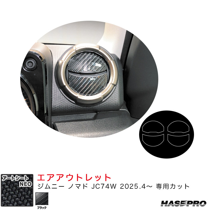 マジカルアートシートNEO エアアウトレット ジムニー ノマド JC74W R7.4~ カーボン調シート【ブラック】 ハセプロ MSN-AOSZ14拍卖