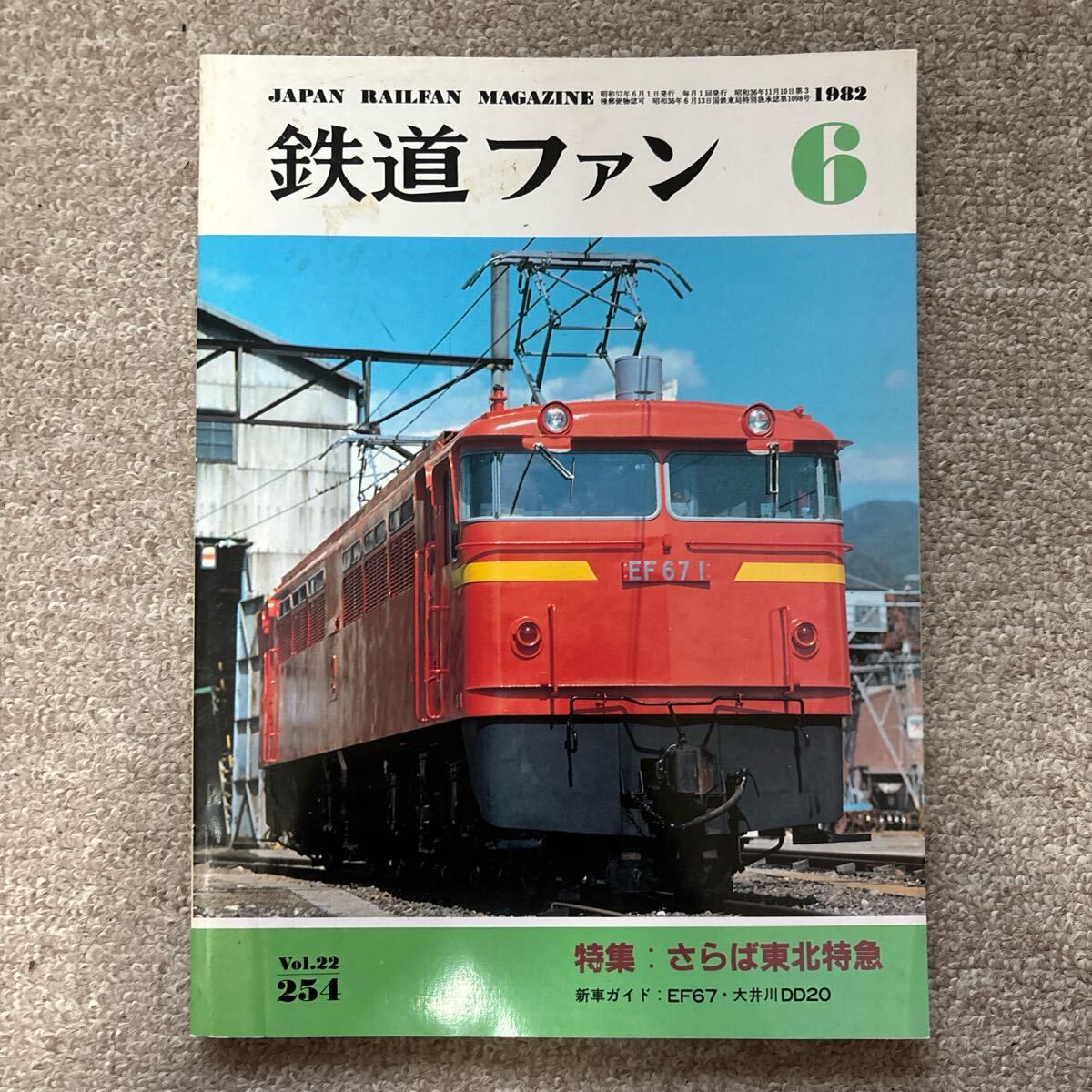 鉄道ファン No.254 1982年 6月号 特集:さらば東北特急拍卖