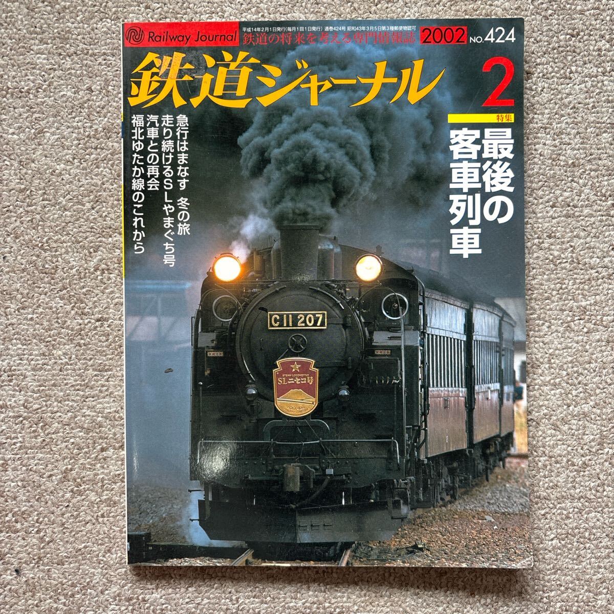 鉄道ジャーナル No.424 2002年 2月号 特集●最後の客車列車拍卖