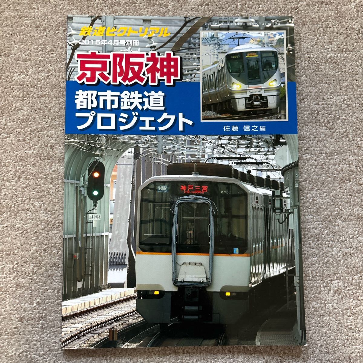 鉄道ピクトリアル 2015年 4月号別冊 京阪神鉄道プロジェクト拍卖
