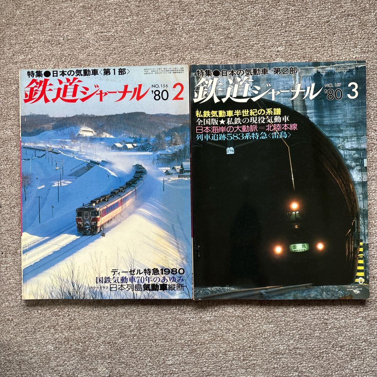 鉄道ジャーナル No.156,157 1980年 2,3月号 2冊セット拍卖