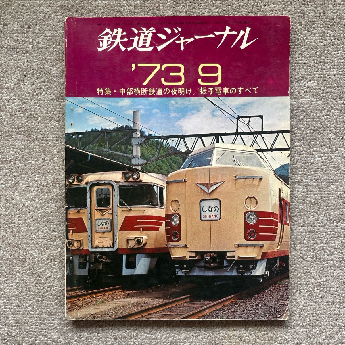 鉄道ジャーナル No.77 1973年 9月号拍卖