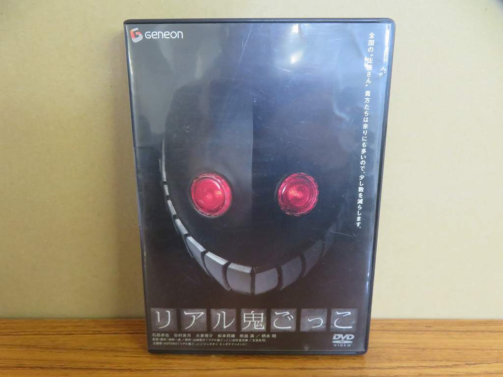 UD1262★DVD リアル鬼ごっこ 石田卓也 谷村美月 大東俊介 KOTOKO スタンダード エディション 盤面良好 ケース・ジャケット付き拍卖