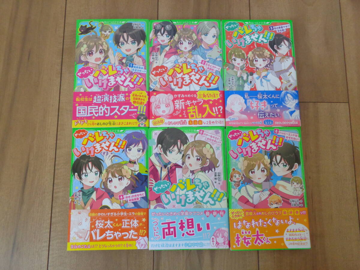 ぜったいバレちゃいけません!!!  ①~⑥ 全6冊セット 角川つばさ文庫 水無仙丸/双葉 陽拍卖