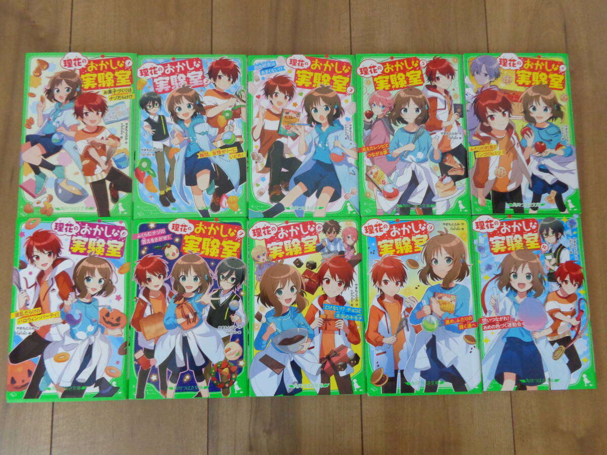 理花のおかしな実験室 ①~⑩ 10冊セット  やまもとふみ/作・ nanao/絵 角川つばさ文庫拍卖
