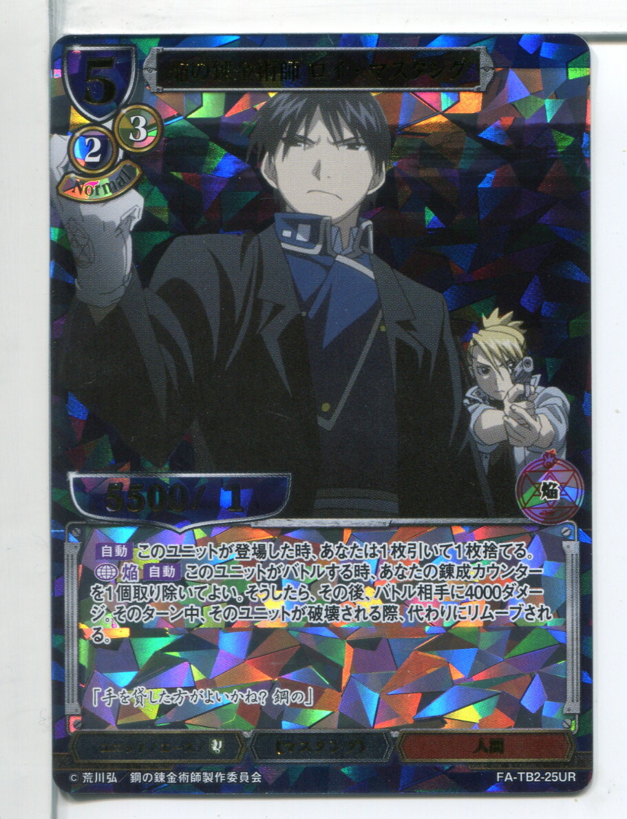 ビルディバイド 焔の錬金術師 ロイ・マスタング URカード FA-TB2-25UR!(14)拍卖
