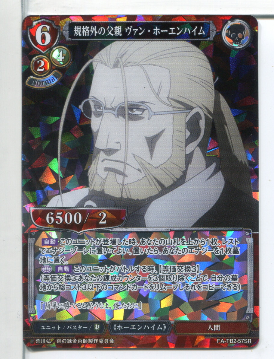 ビルディバイド 規格外の父親 ヴァン・ホーエンハイム SRカード FA-TB2-57SR!(16)拍卖