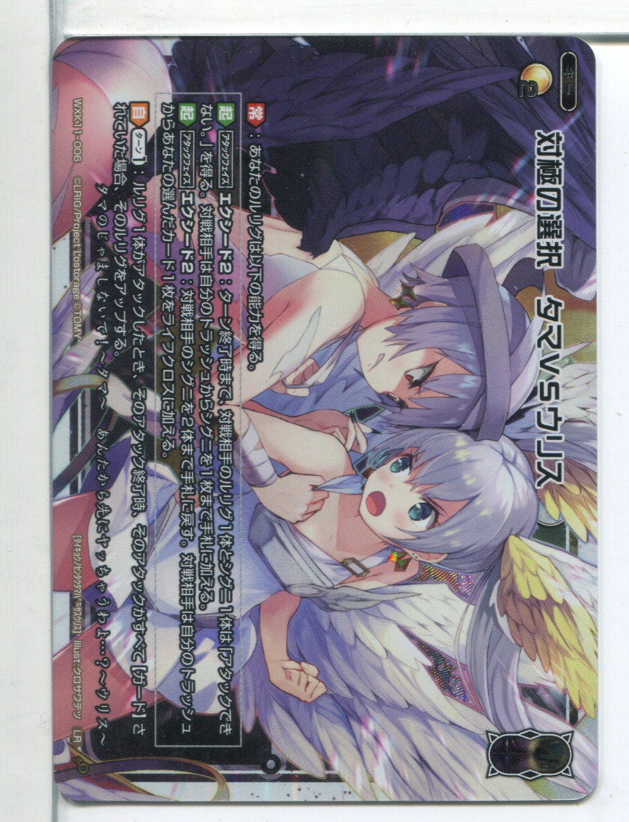 WIXOSS-ウィクロス- 対極の選択 タマVSウリス LRカード WXK11-006!(3)拍卖
