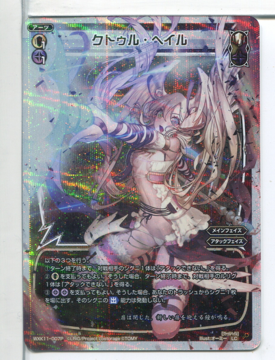 WIXOSS-ウィクロス- クトゥル・ヘイル LCカード WXK11-007P!(4)拍卖