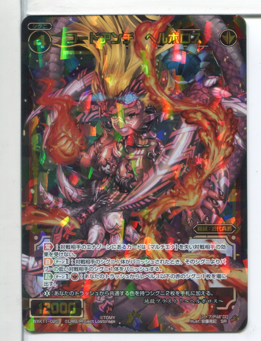 WIXOSS-ウィクロス- コードアンチ ヘルボロス SRカード WXK11-020!(5)拍卖
