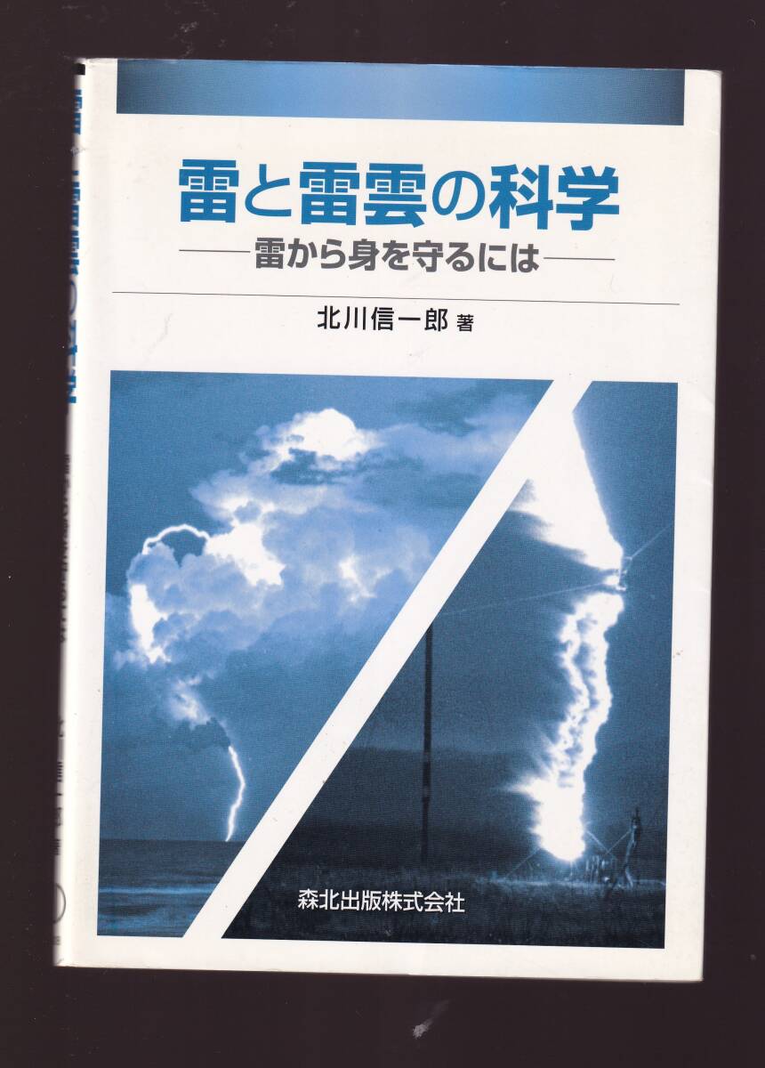 雷と雷雲の科学 北川信一郎 森北出版  (気象学 落雷 雷放電 安全対策 大気電気学拍卖