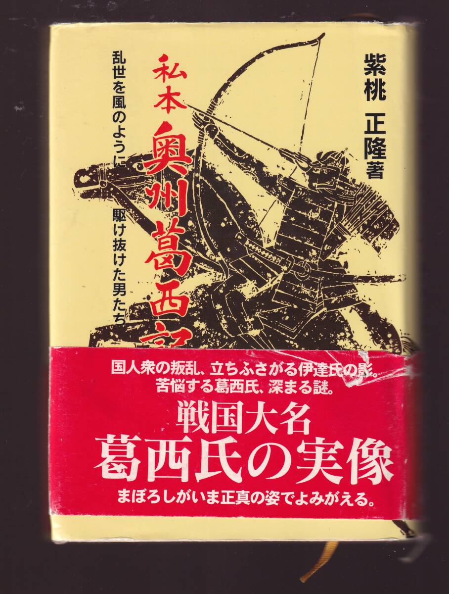 私本奥州葛西記 乱世を風のように駆け抜けた男たち 紫桃正隆著 (奥州葛西氏 伊達氏 薄衣状 伊達天文の乱 永正合戦 拍卖
