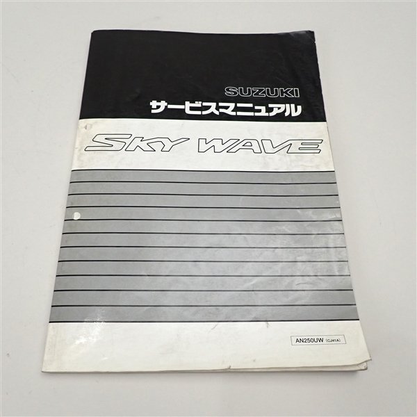 ◎スカイウェイブ250/CJ41A サービスマニュアル ガイド 整備書(S0519Fi00)拍卖