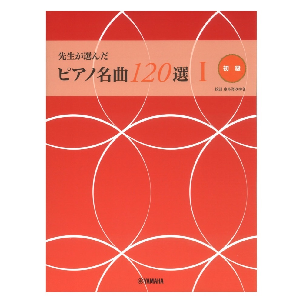 先生が選んだ ピアノ名曲120選 1 ヤマハミュージックメディア拍卖