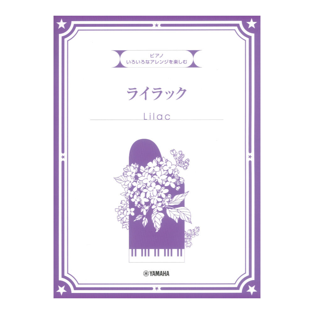いろいろなアレンジを楽しむ ライラック ヤマハミュージックメディア拍卖