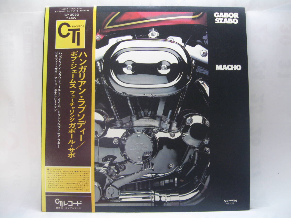 【LP】 ガボール・サボ/ハンガリアン・ラプソディー 1975.帯付 ボブ・ジェームス拍卖