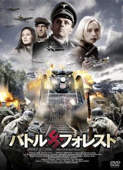 DVD 「バトル卍フォレスト」迫る爆撃!轟く銃撃!秘宝強奪を目論むナチスとの攻防戦! レンタル版拍卖