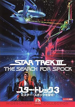 DVD スター・トレック 3 ミスター・スポックを探せ! レンタル版拍卖