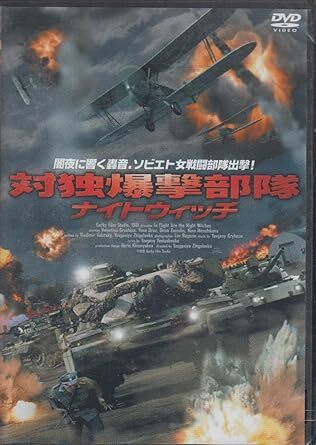 DVD 対独爆撃部隊 ナイトウイッチ レンタル版拍卖