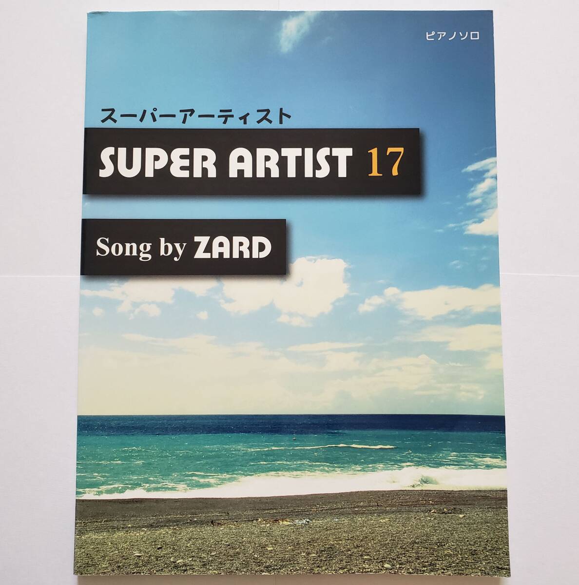 ピアノ・ソロ ザード 32曲 スーパー・アーティスト 17 ZARD SUPER ARTIST 楽譜 ピアノ ソロ スコア PIANO SOLO ピアノ弾き語り ピアノ曲集拍卖