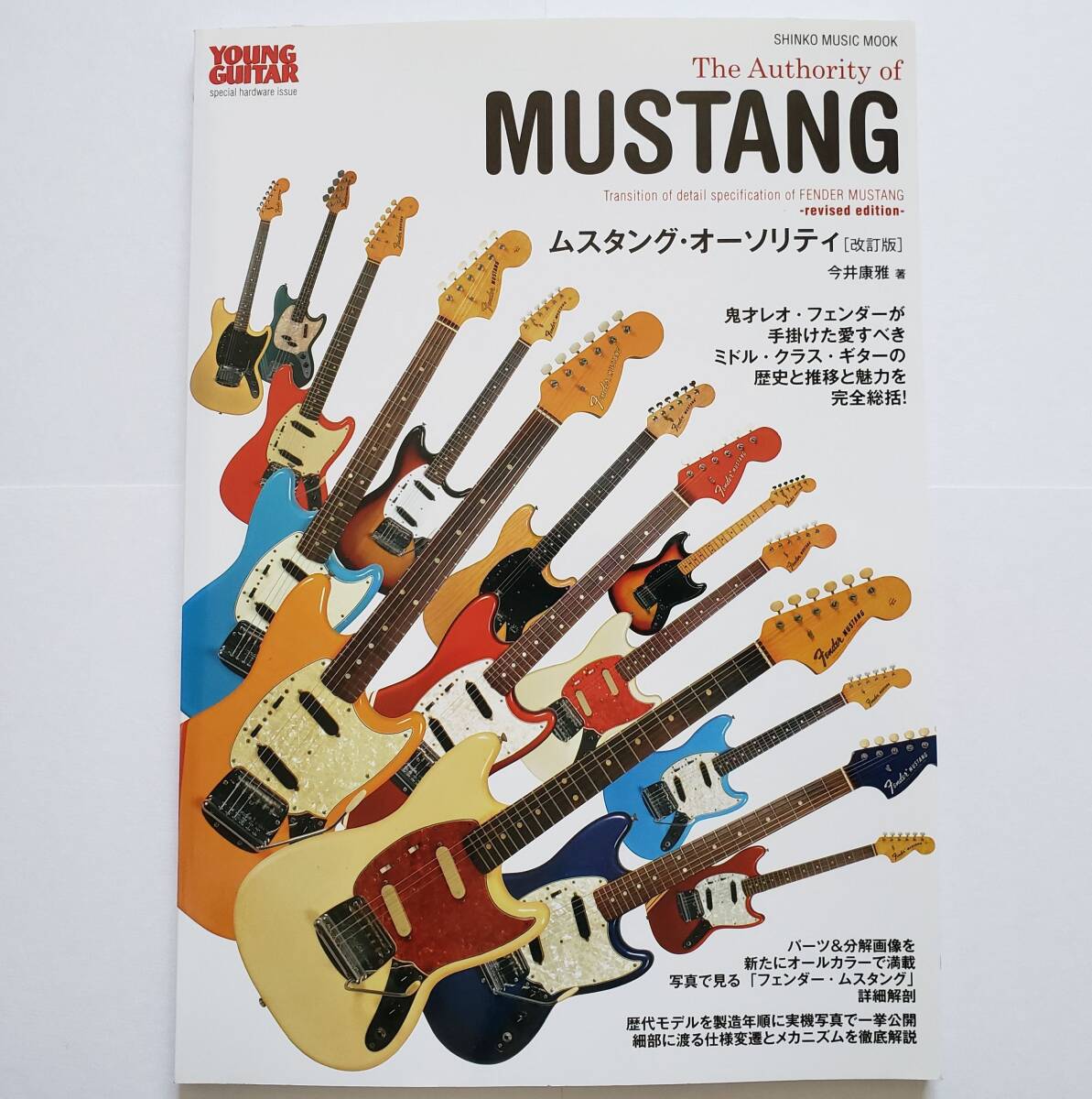 ムスタング・オーソリティ 改訂版 MUSTANG 60年から80年代初頭 フェンダー ヴィンテージ ヤングギター ムック YOUNG GUITAR FENDER 解説拍卖