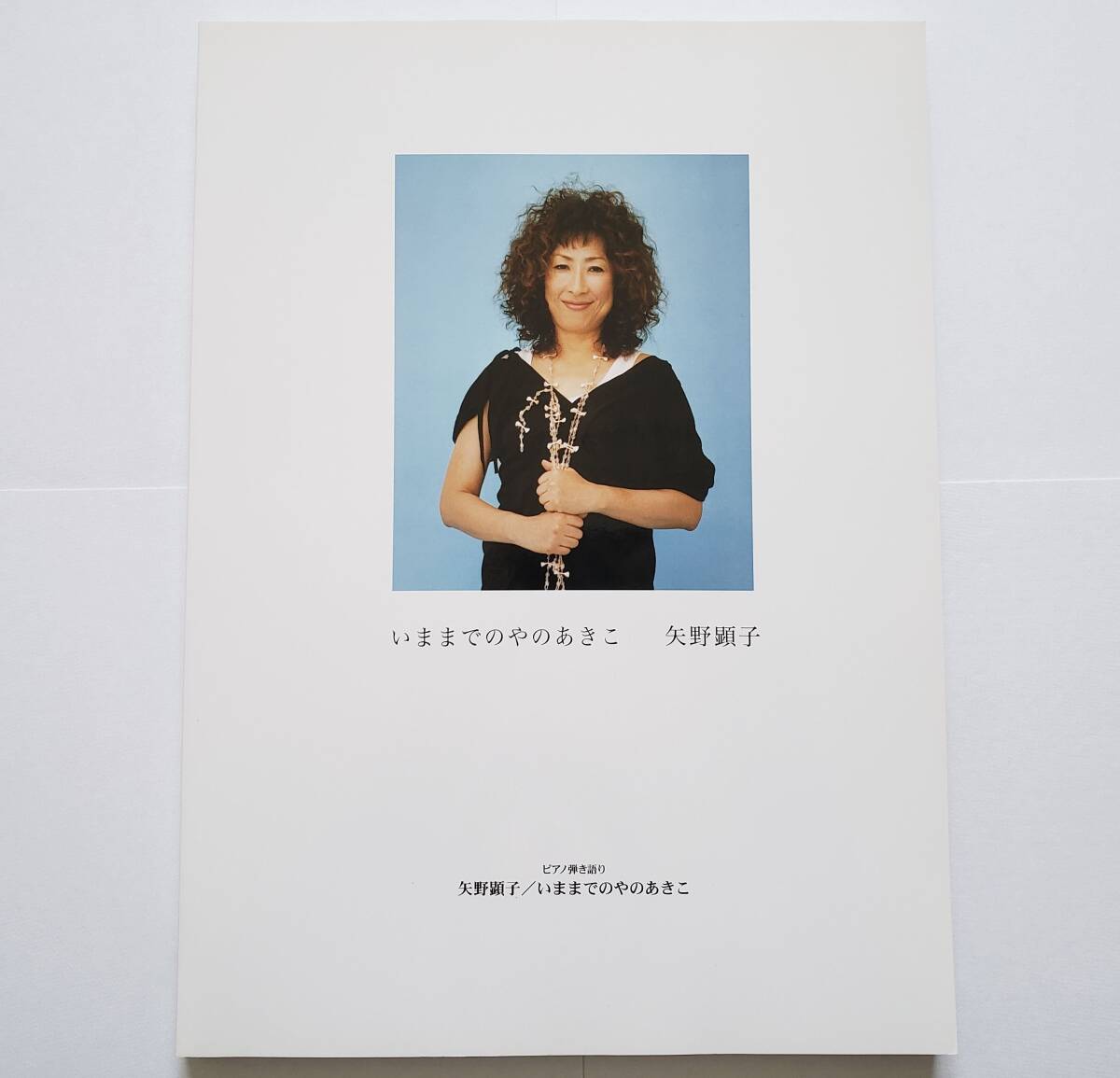 ピアノ曲集 矢野顕子 いままでのやのあきこ ピアノ弾き語り AKIKO YANO 楽譜 スコア PIANO ひとつだけ ごはんができたよ SUPER FOLK SONG拍卖