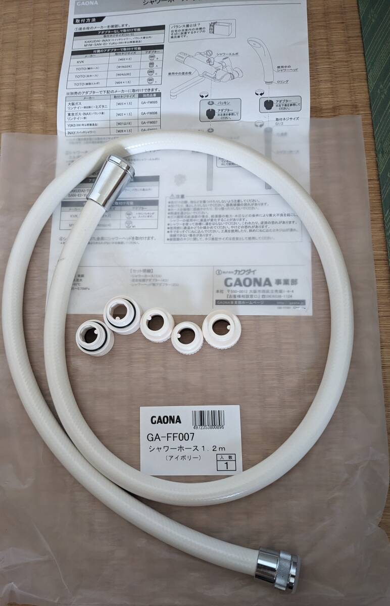GAONA シャワーホース 1.2m アイボリー GA-FF007 防カビ仕様 アダプター5個同梱 ★送料無料拍卖