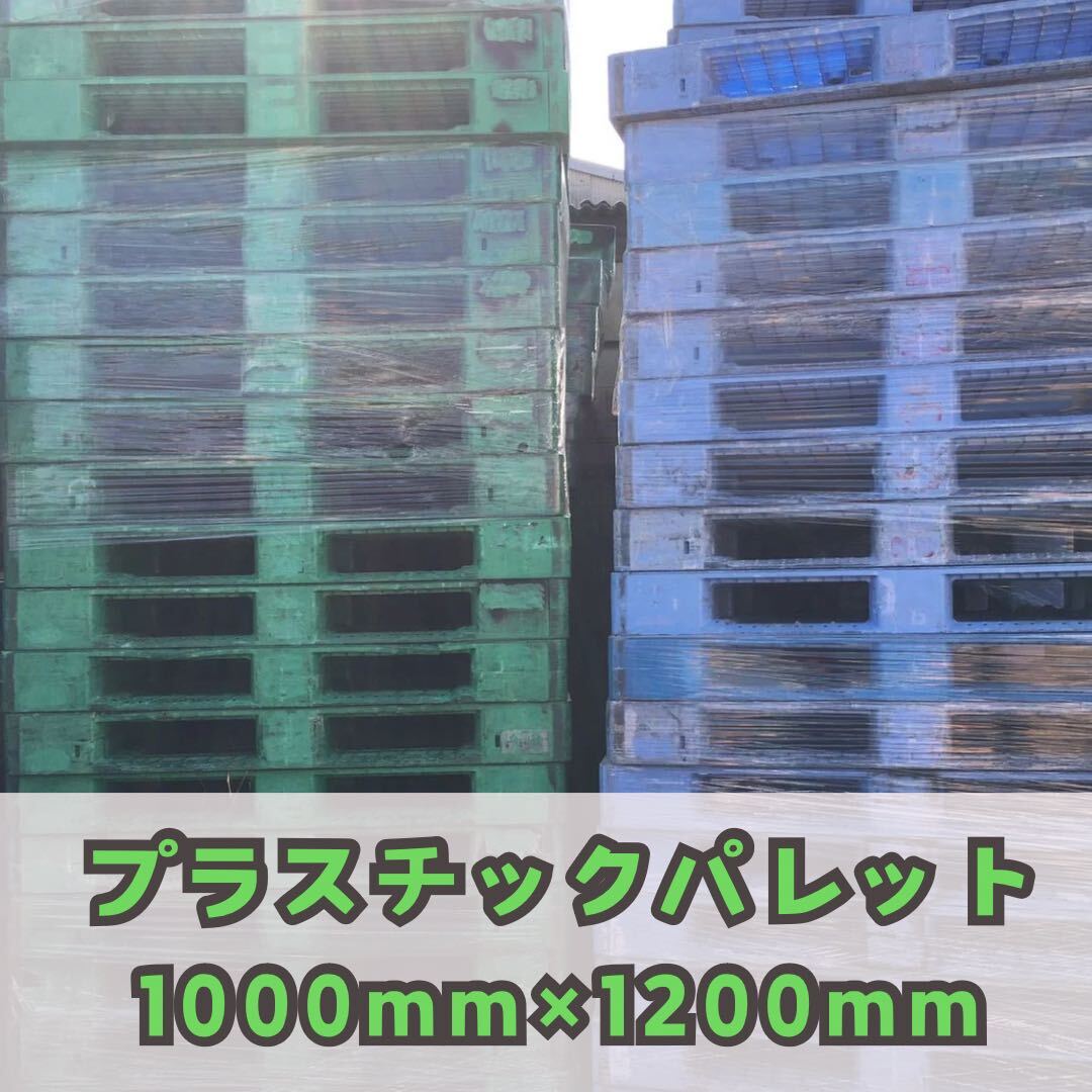 ※茨城引取限定※【5枚】【中古】プラスチックパレット 樹脂パレット プラパレ プラパレット リユース 1000mm×1200mm拍卖