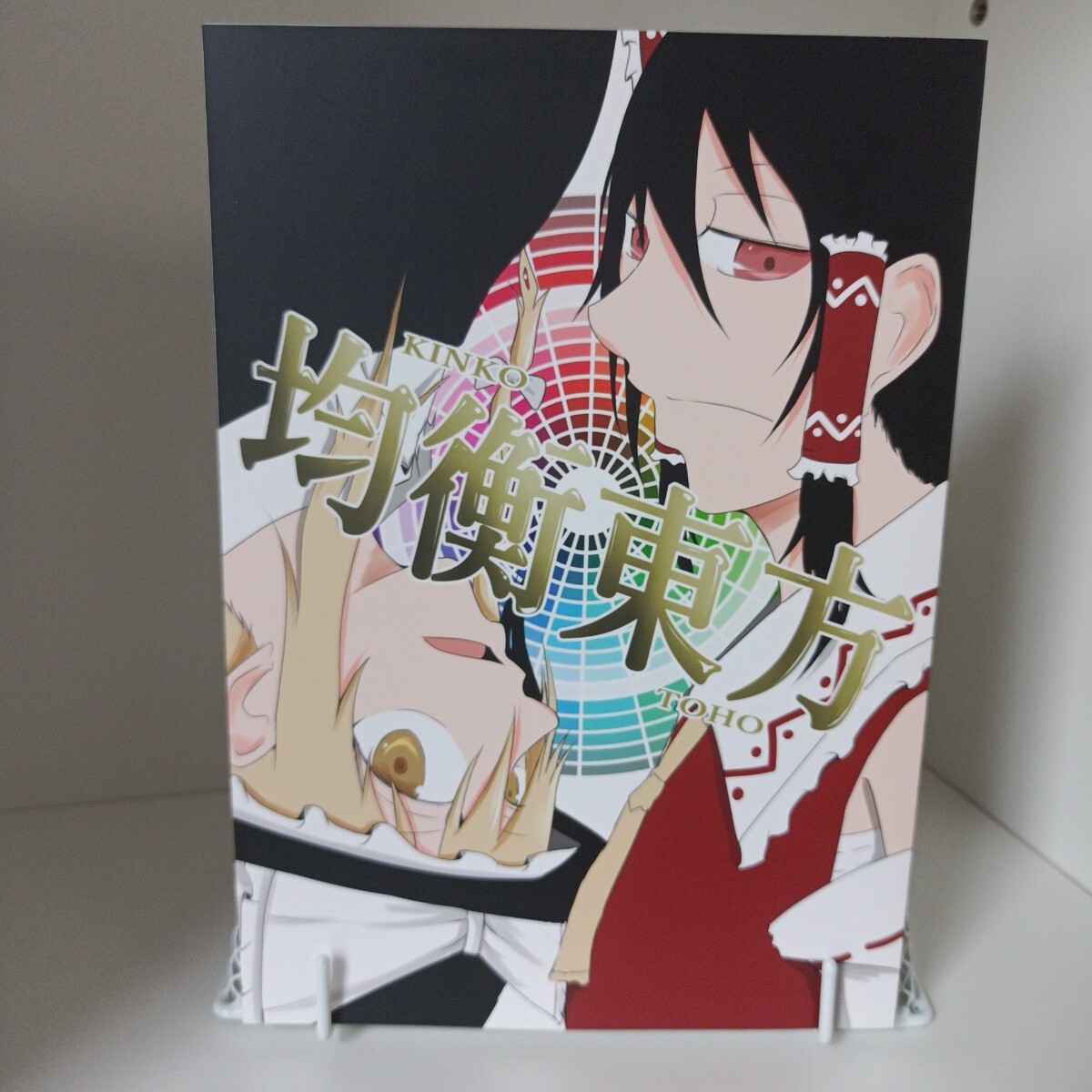 均衡東方 / ジロー日和 / 東方project / 一般向け 同人誌 / 2019.05拍卖