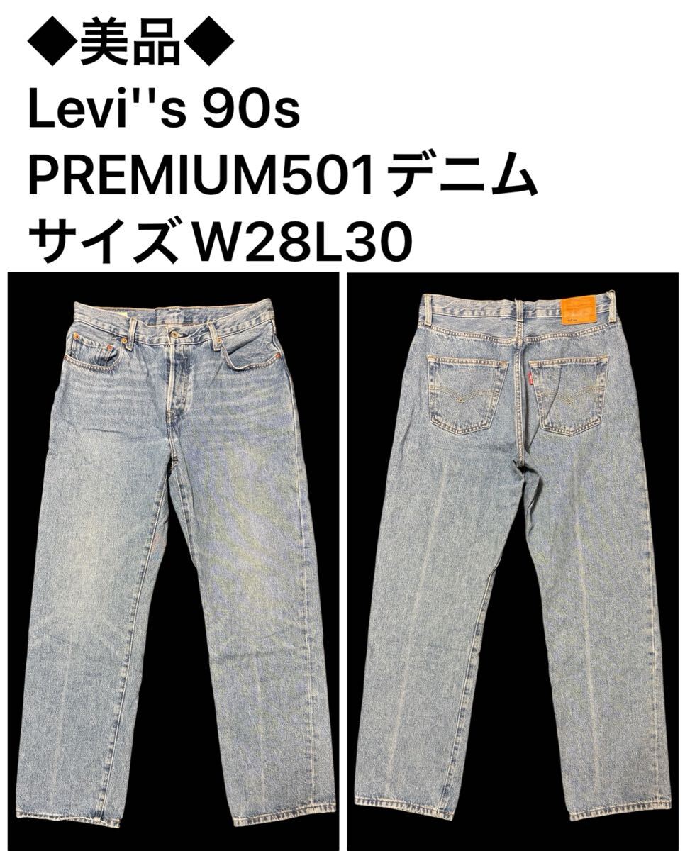 ◆美品◆Levi''s 90s PREMIUM501デニム サイズW28L30拍卖