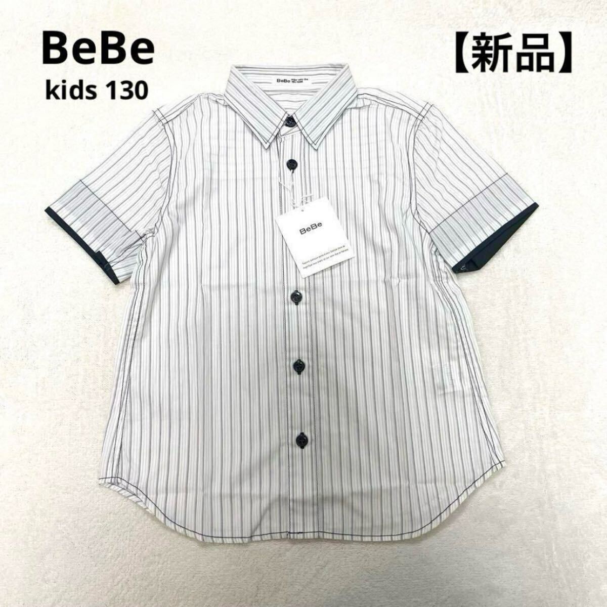 新品★BEBE/べべ★半袖シャツ 130 ストライプ 2way 男の子 普段着 フォーマル 拍卖