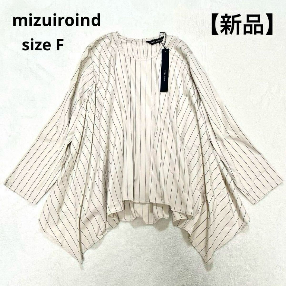 【新品】mizuiro ind ミズイロインド ブラウス プルオーバー ストライプ 変形 定価14960円拍卖