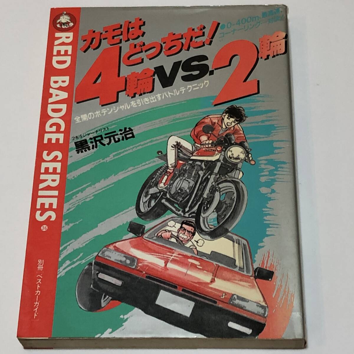 即決 カモはどっちだ!4輪VS2輪 黒沢元治 (著) カバーイラスト/楠みちはる 1985年初版拍卖