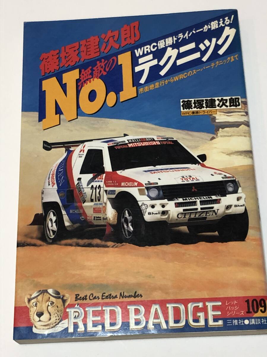 即決 篠塚建次郎 無敵のNo.1テクニック WRC優勝ドライバーが鍛える! 市街地走行からWRCのスーパーテクニックまで ラリー 1992年初版拍卖